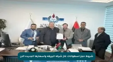 شروط حجز اسطوانات غاز شركة البريقة وأسعارها الجديدة الآن